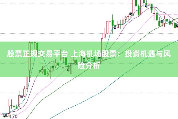 股票正规交易平台 上海机场股票：投资机遇与风险分析