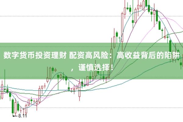 数字货币投资理财 配资高风险：高收益背后的陷阱，谨慎选择！