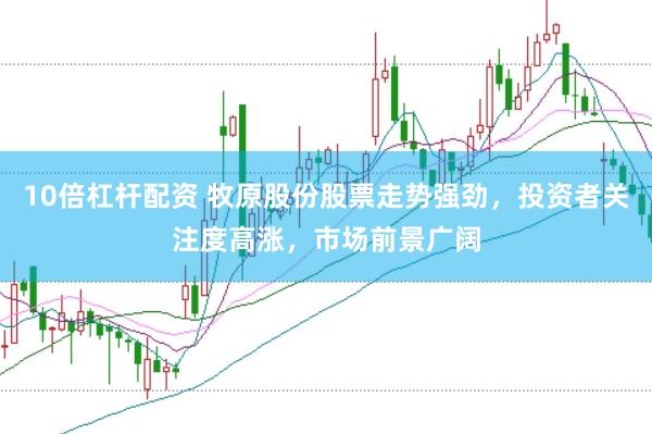 10倍杠杆配资 牧原股份股票走势强劲，投资者关注度高涨，市场前景广阔