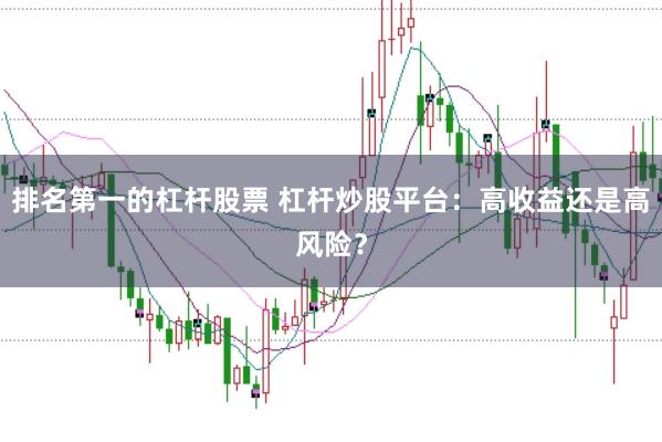 排名第一的杠杆股票 杠杆炒股平台：高收益还是高风险？