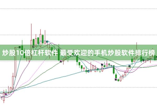 炒股10倍杠杆软件 最受欢迎的手机炒股软件排行榜