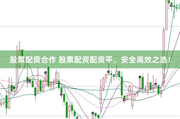 股票配资合作 股票配资配资平,安全高效之选!