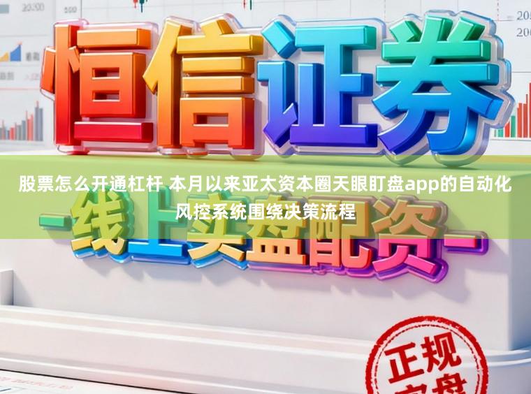 股票怎么开通杠杆 本月以来亚太资本圈天眼盯盘app的自动化风控系统围绕决策流程