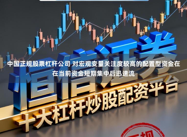 中国正规股票杠杆公司 对宏观变量关注度较高的配置型资金在在当前资金短期集中后迅速流