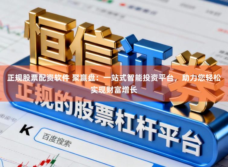 正规股票配资软件 聚赢盘:一站式智能投资平台,助力您轻松实现财富增长