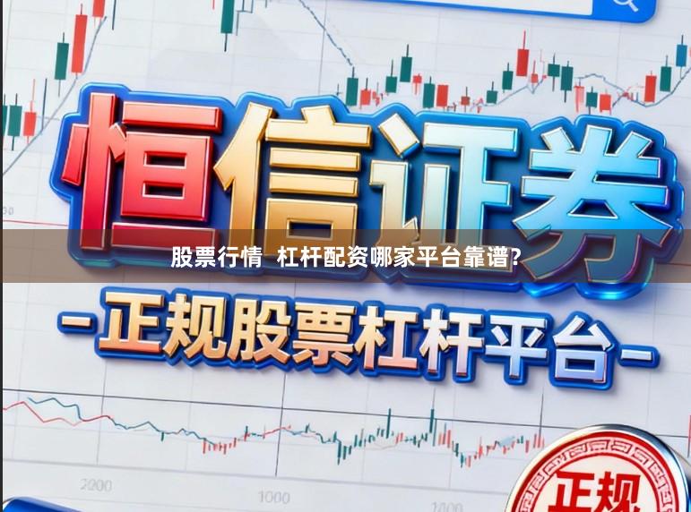 股票行情 杠杆配资哪家平台靠谱?