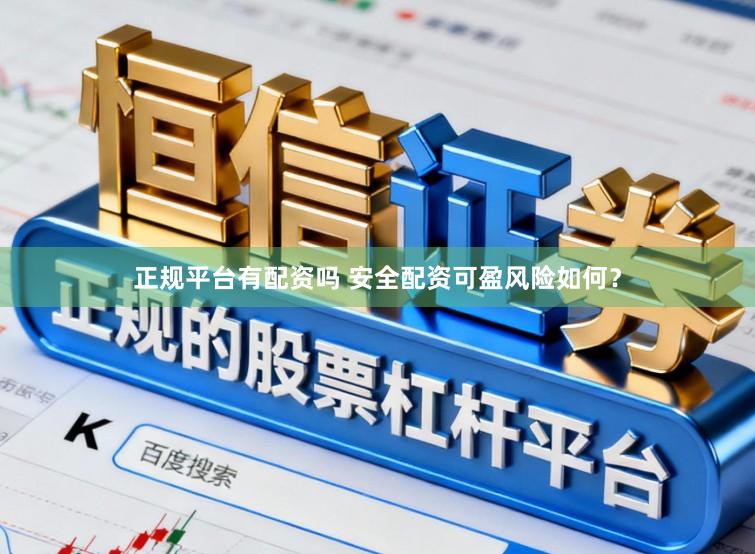正规平台有配资吗 安全配资可盈风险如何？