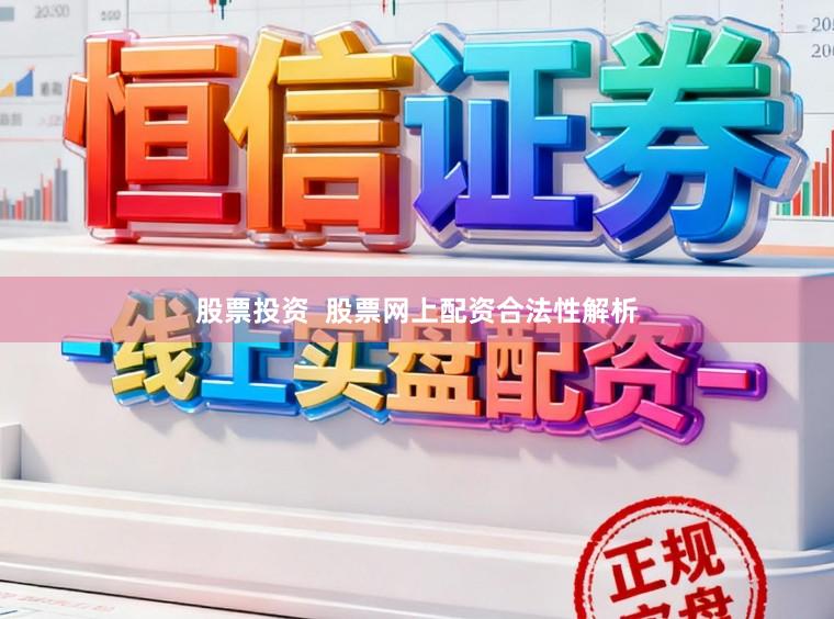 股票投资  股票网上配资合法性解析