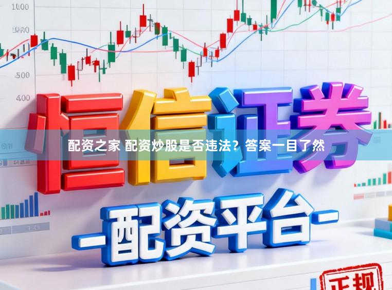 配资之家 配资炒股是否违法?答案一目了然