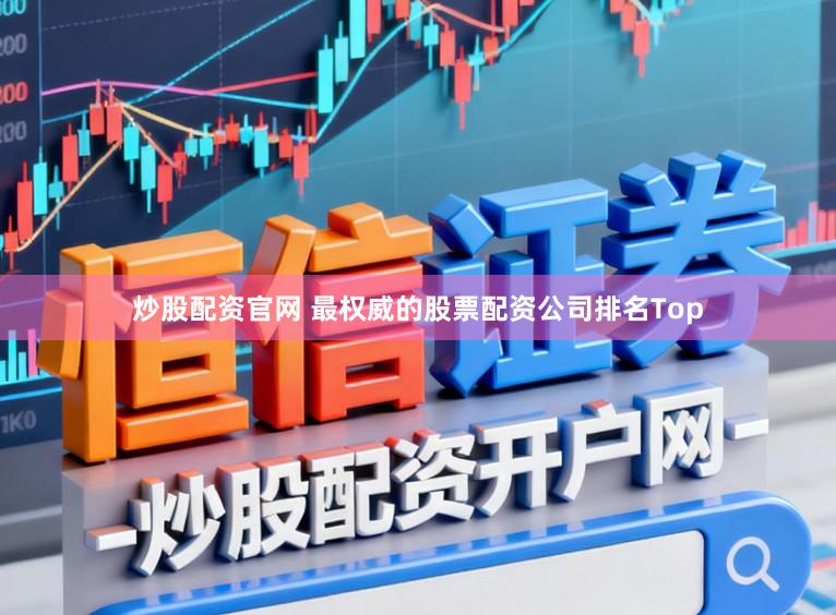 炒股配资官网 最权威的股票配资公司排名Top