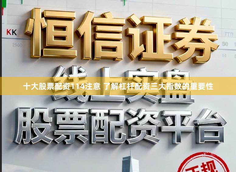 十大股票配资114注意 了解杠杆配资三大指数的重要性