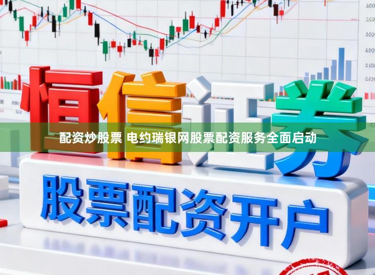 配资炒股票 电约瑞银网股票配资服务全面启动