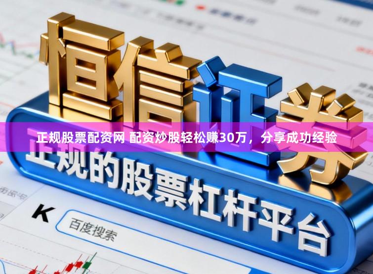 正规股票配资网 配资炒股轻松赚30万，分享成功经验
