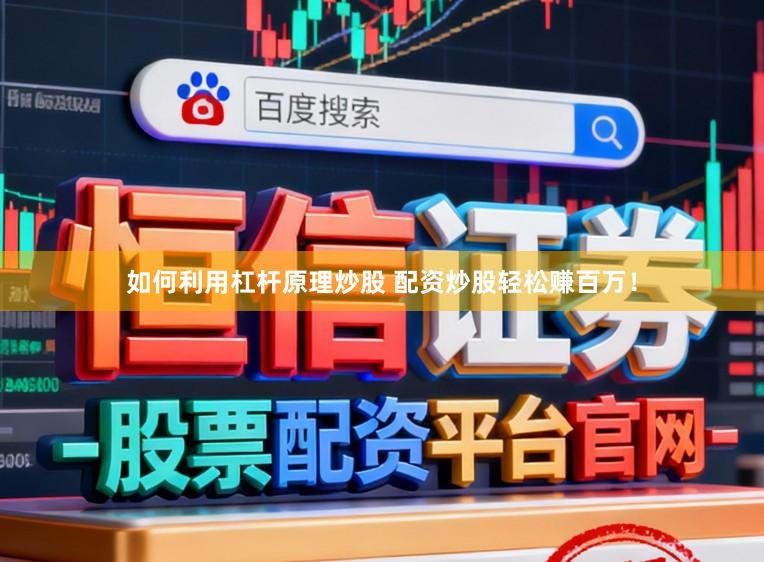 如何利用杠杆原理炒股 配资炒股轻松赚百万！