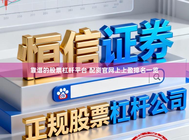 靠谱的股票杠杆平台 配资官网上上盈排名一览