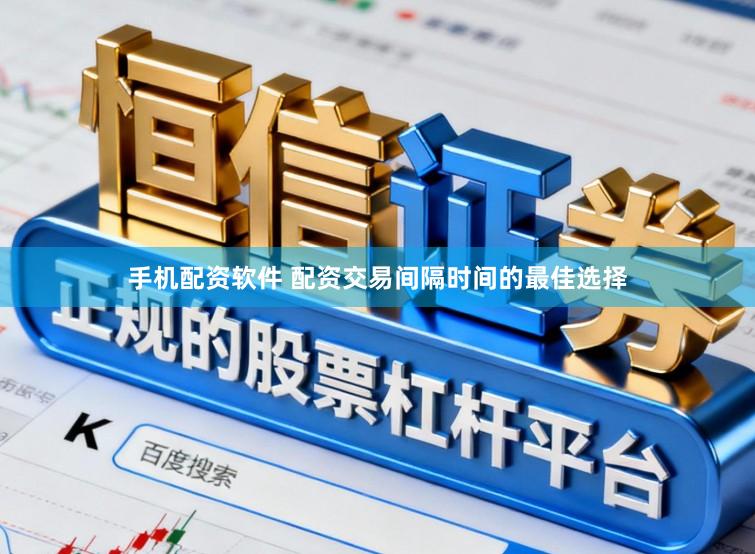 手机配资软件 配资交易间隔时间的最佳选择